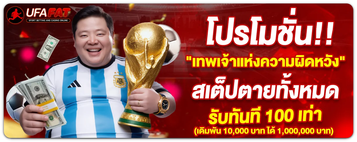 ufafat โปรโมชั่น